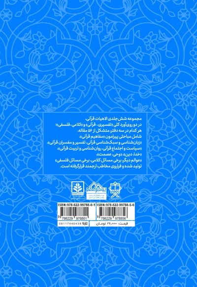 الاهیات قرآنی (دفتر پنجم)